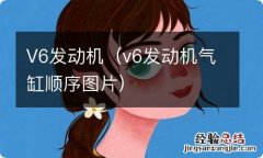 v6发动机气缸顺序图片 V6发动机