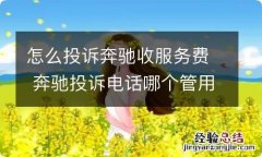 怎么投诉奔驰收服务费 奔驰投诉电话哪个管用