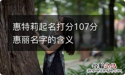 惠特莉起名打分107分 惠丽名字的含义