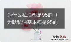 为啥私油基本都是95的 为什么私油都是95的