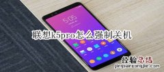 联想k5pro怎么强制关机