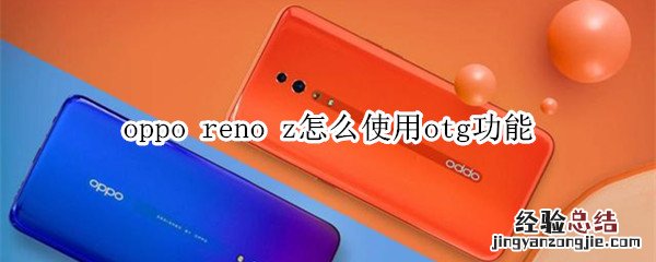 oppo reno z支持杜比全景声吗