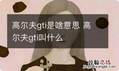 高尔夫gti是啥意思 高尔夫gti叫什么