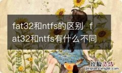 fat32和ntfs的区别fat32和ntfs有什么不同