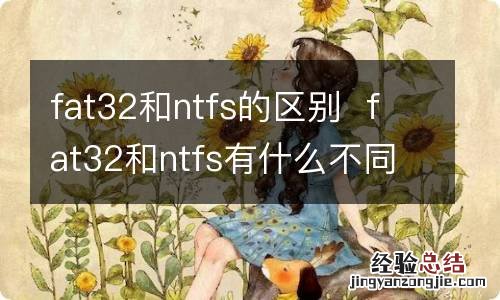 fat32和ntfs的区别fat32和ntfs有什么不同