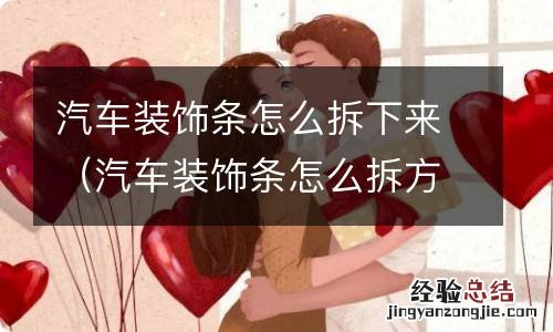 汽车装饰条怎么拆方法 汽车装饰条怎么拆下来