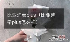 比亚迪秦plus怎么样 比亚迪秦plus