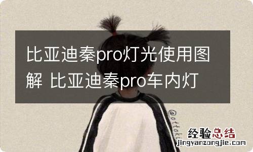 比亚迪秦pro灯光使用图解 比亚迪秦pro车内灯怎么开