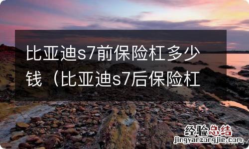 比亚迪s7后保险杠拆开后图 比亚迪s7前保险杠多少钱