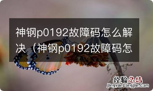 神钢p0192故障码怎么解决方案的D插在那里 神钢p0192故障码怎么解决