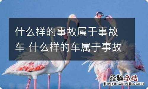 什么样的事故属于事故车 什么样的车属于事故车