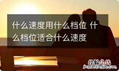 什么速度用什么档位 什么档位适合什么速度