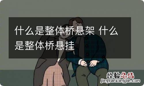 什么是整体桥悬架 什么是整体桥悬挂