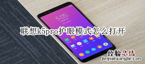 联想k5pro护眼模式怎么打开