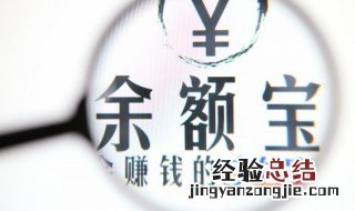 支付宝的余额宝是什么意思 支付宝的余额宝是什么意思利息多少