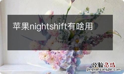 苹果nightshift有啥用