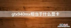 gtx940mx相当于什么显卡 显卡gtx940mx排行