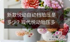 新款悦动自动挡胎压是多少? 现代悦动胎压多少合适