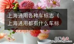 上海通用都有什么车标志的 上海通用各种车标志