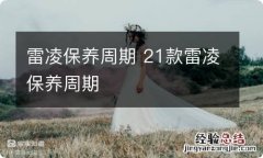 雷凌保养周期 21款雷凌保养周期