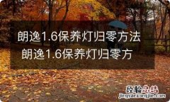 朗逸1.6保养灯归零方法 朗逸1.6保养灯归零方法图