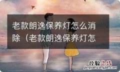 老款朗逸保养灯怎么消除图解 老款朗逸保养灯怎么消除