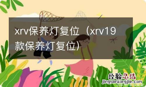 xrv19款保养灯复位 xrv保养灯复位