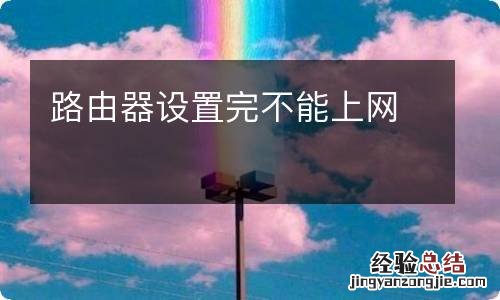 路由器设置完不能上网