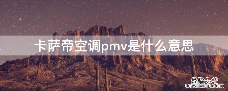 卡萨帝空调pmv是什么意思