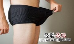 男生内裤多久换一次最好 男生内裤多久换一次新的