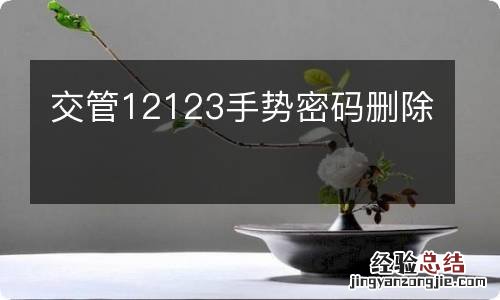 交管12123手势密码删除