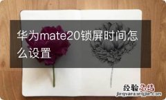 华为mate20锁屏时间怎么设置