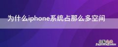 为什么苹果的系统占空间越来越大 为什么iPhone系统占那么多空间