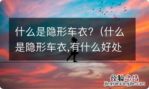 什么是隐形车衣,有什么好处 什么是隐形车衣?