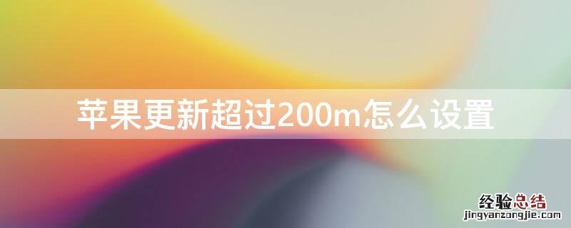 苹果更新超过200mb取消限制 iPhone更新超过200m怎么设置