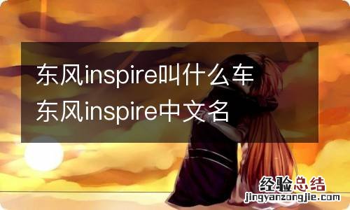 东风inspire叫什么车 东风inspire中文名