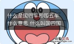 什么是国四车和国五车什么意思 什么叫国四国五车