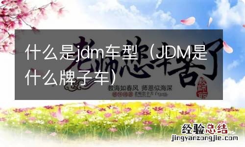 JDM是什么牌子车 什么是jdm车型