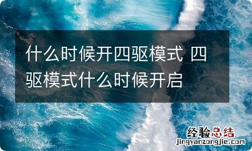 什么时候开四驱模式 四驱模式什么时候开启