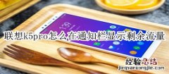 联想k5pro怎么在通知栏显示剩余流量