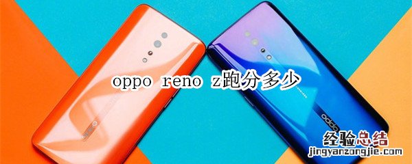 oppo reno z跑分多少