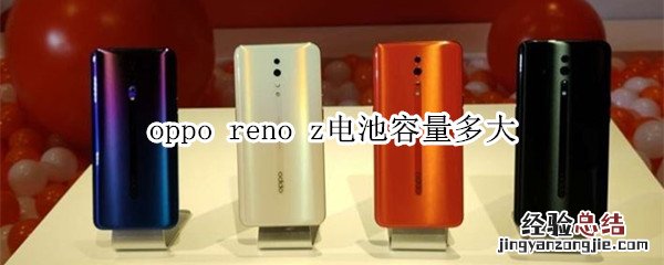oppo reno z电池容量多大