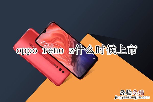 oppo reno z什么时候上市