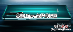 荣耀20pro怎样截长图