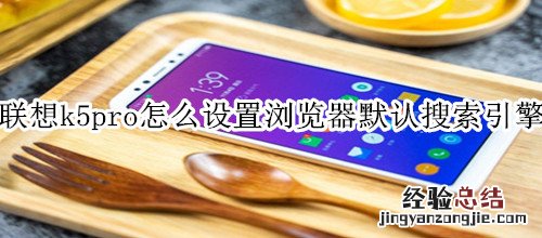 联想k5pro怎么设置浏览器默认搜索引擎