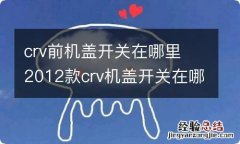 crv前机盖开关在哪里 2012款crv机盖开关在哪里