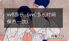 vv6多长时间保养一次 vv6多长