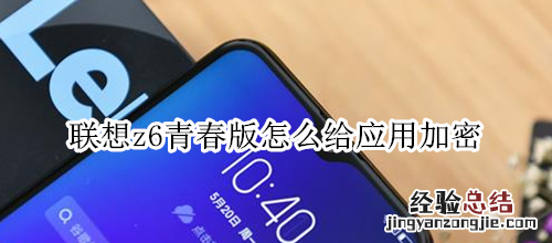 联想z6青春版怎么给应用加密