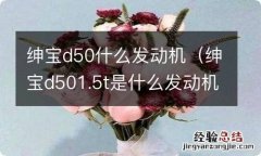 绅宝d501.5t是什么发动机 绅宝d50什么发动机