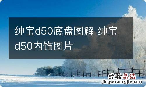 绅宝d50底盘图解 绅宝d50内饰图片